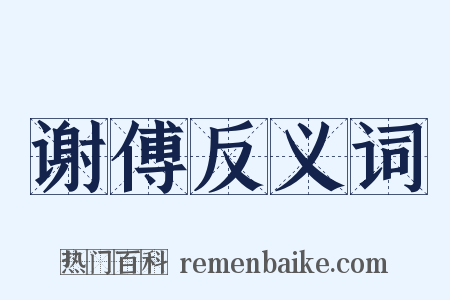 谢傅反义词是什么意思的图片